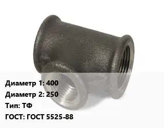 Тройник чугунный 400х250 ТФ ГОСТ: ГОСТ 5525-88